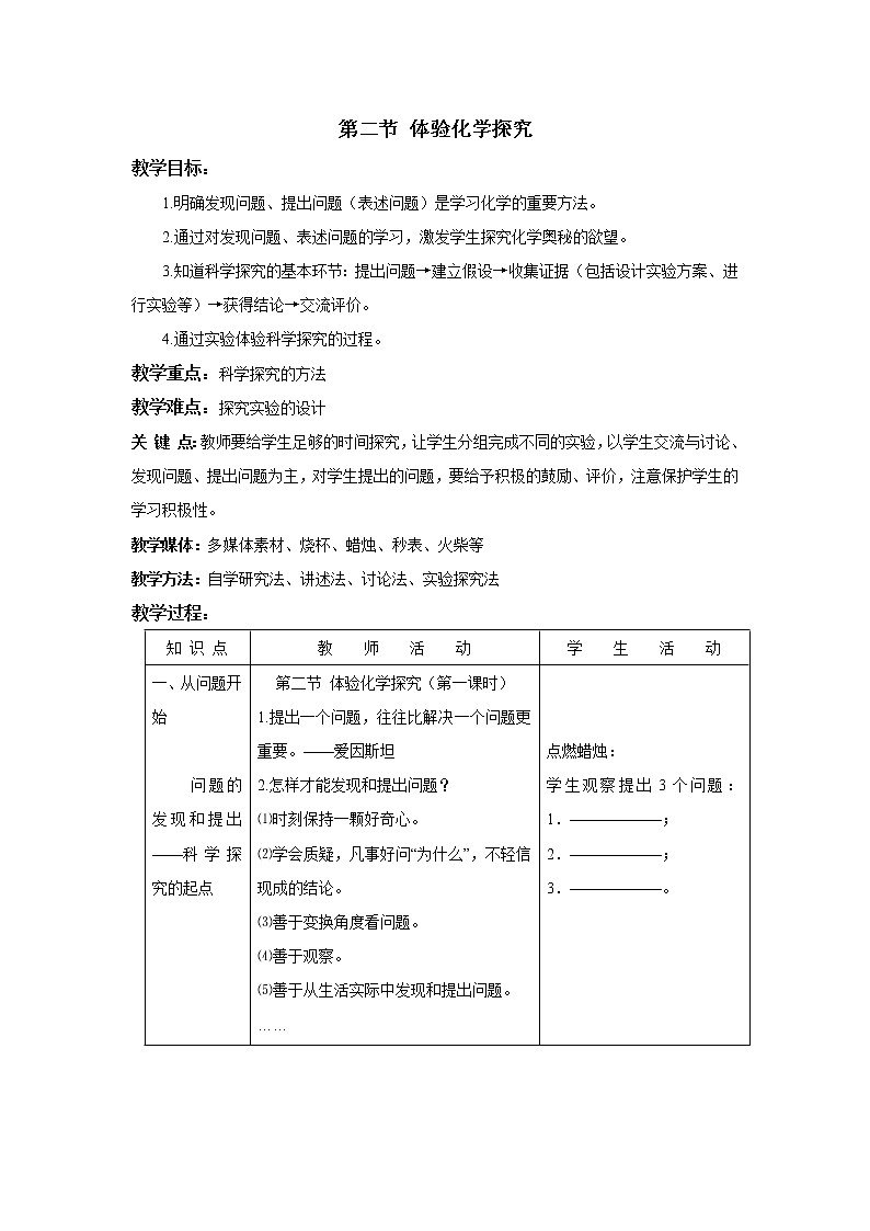 鲁教版九上化学 1.2体验化学探究 教案01