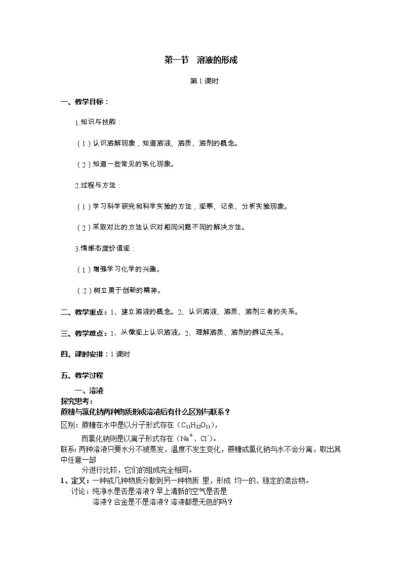 鲁教版九上化学 3.1溶液的形成  教案01