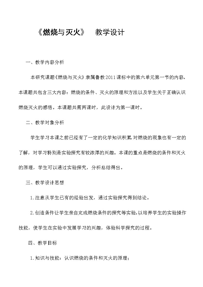鲁教版九上化学 6.1燃烧与灭火  教案第1页