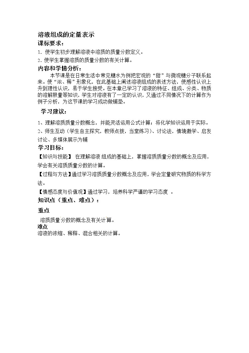 鲁教版九上化学 3.2溶液组成的定量表示  教案第1页