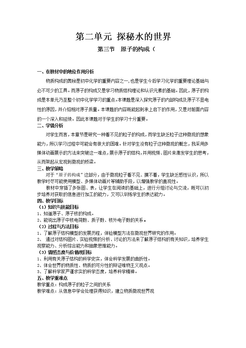 鲁教版九上化学 2.3原子的构成  教案01