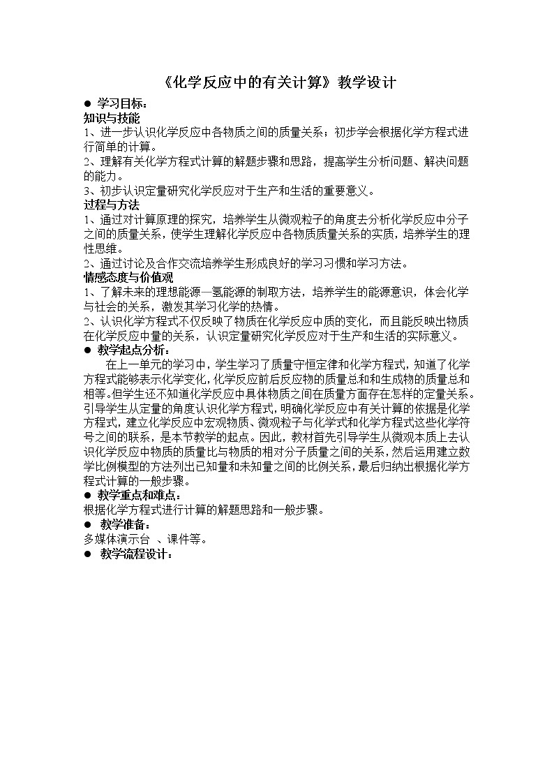 鲁教版九上化学 5.3化学反应中的有关计算  教案01