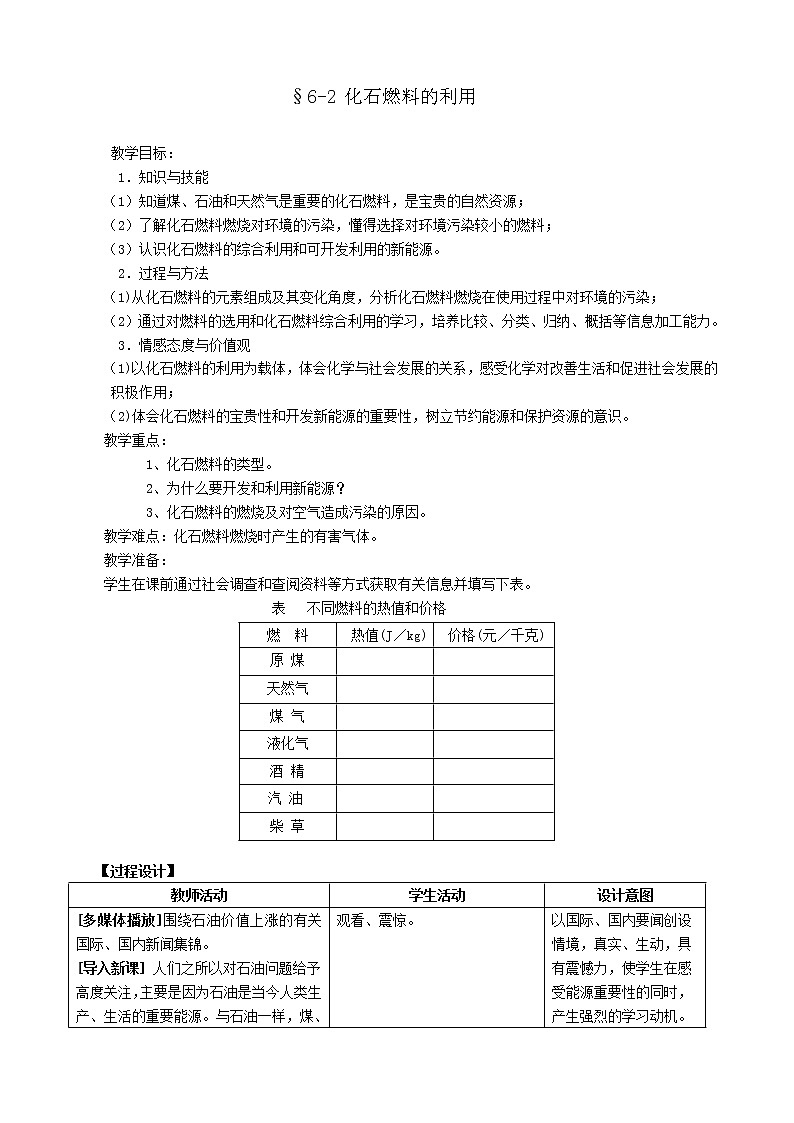 鲁教版九上化学 6.2化石燃料的利用  教案第1页