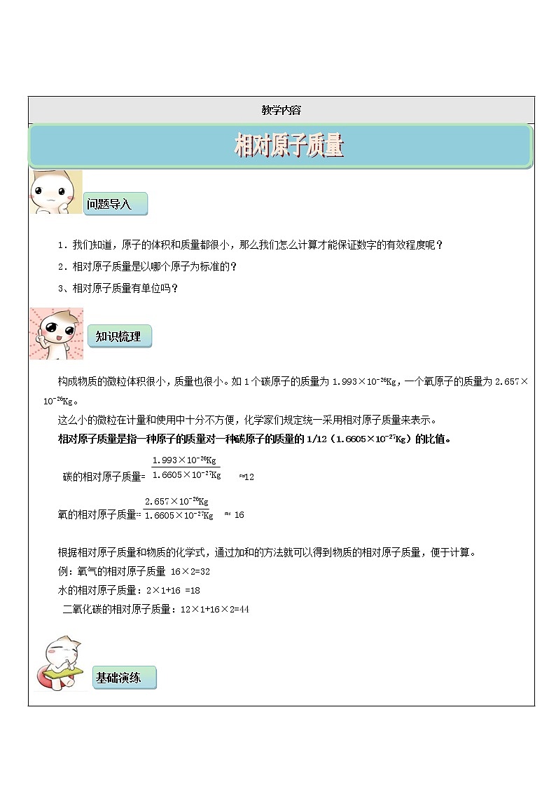人教版九上化学 3.2.3原子的结构 相对原子质量  教案第1页