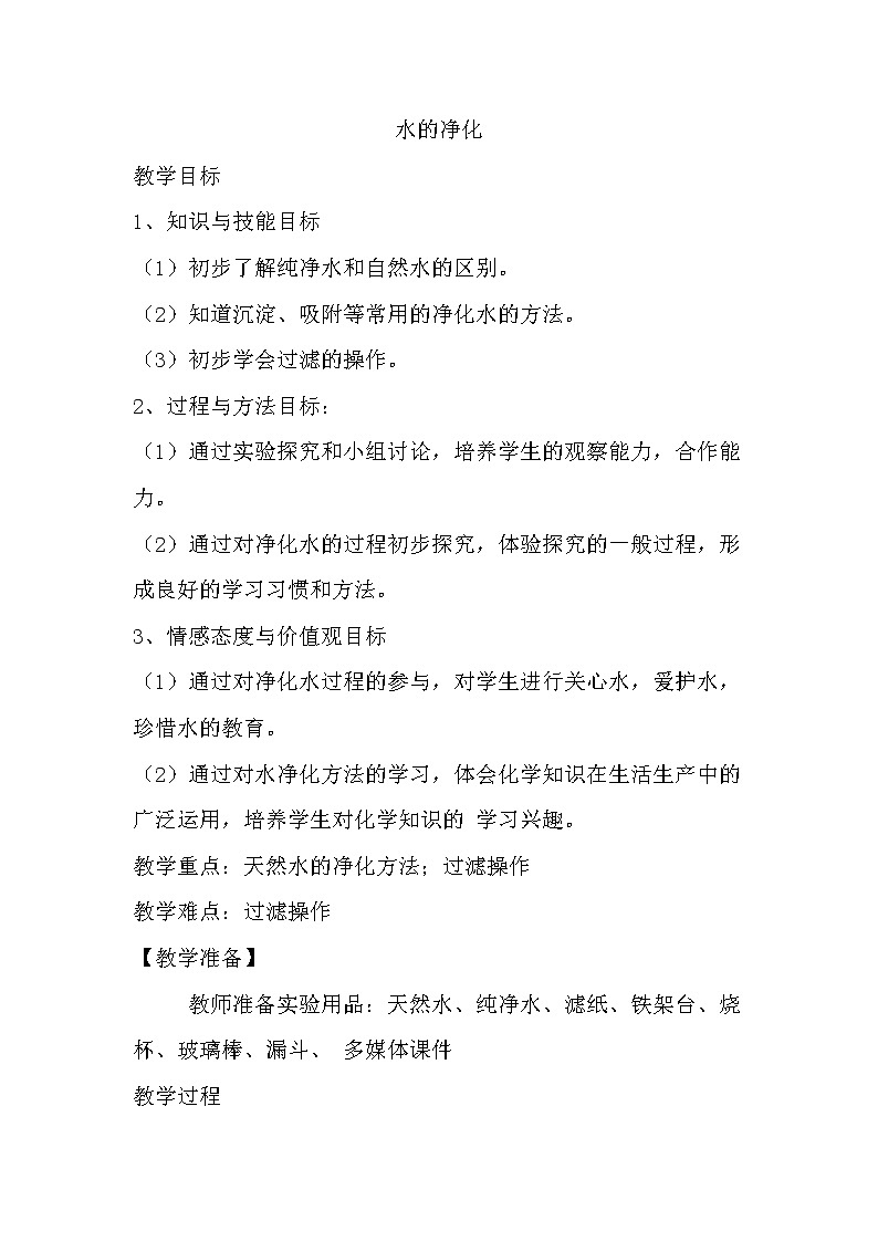 人教版九上化学 4.2水的净化 教案第1页