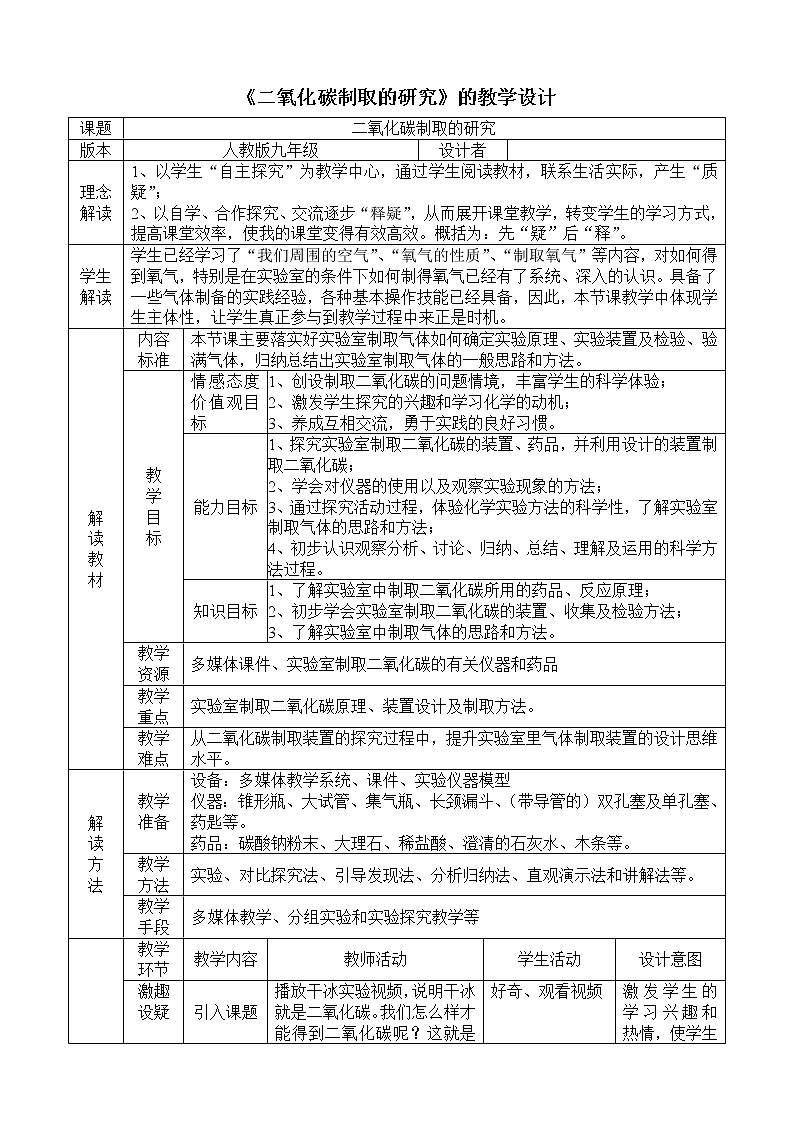 人教版九上化学 6.2二氧化碳制取的研究 教案第1页