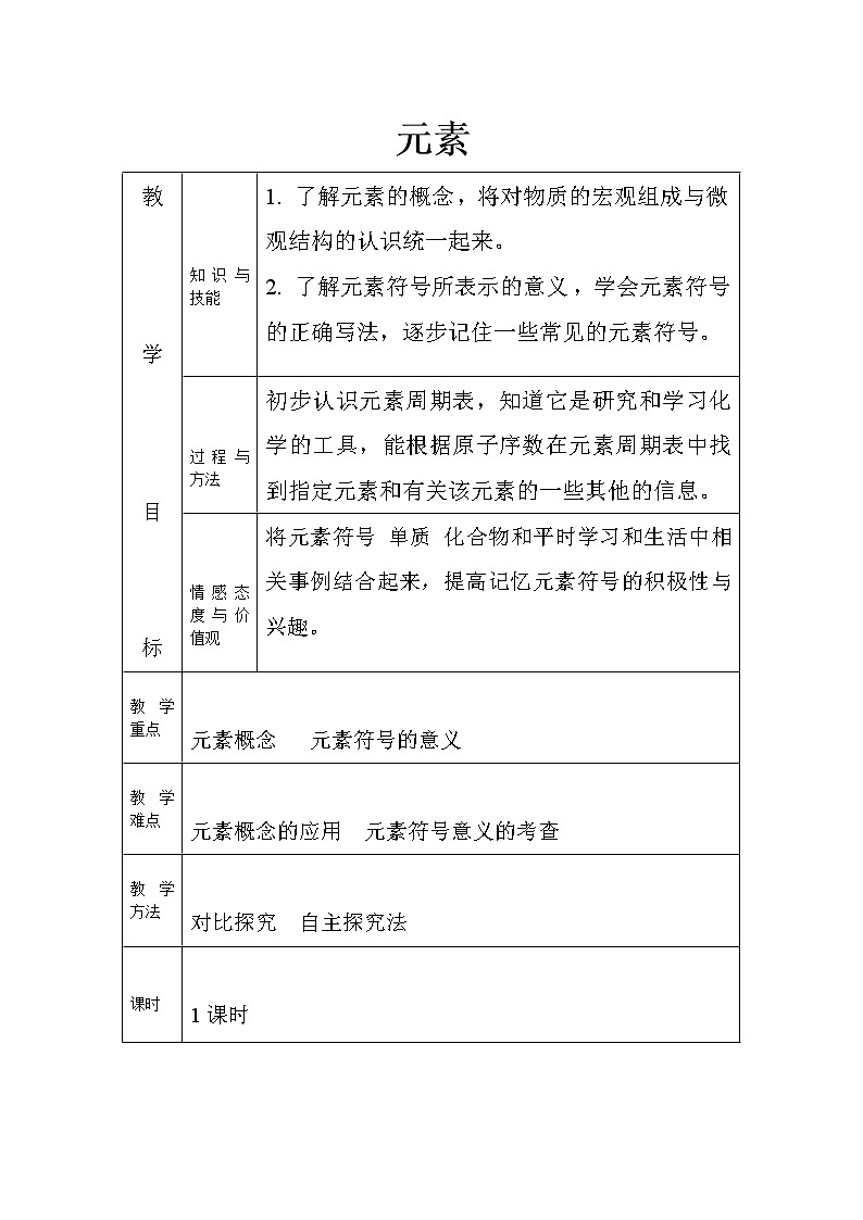 人教版九上化学 3.3元素 教案01