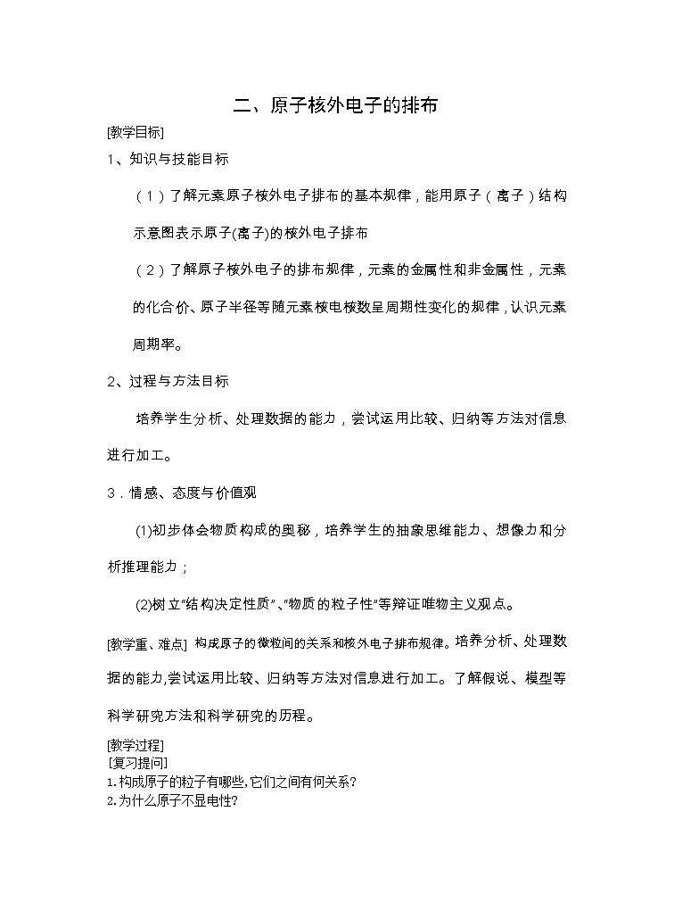 人教版九上化学 3.2.2原子的结构 原子核外电子的排布  教案01