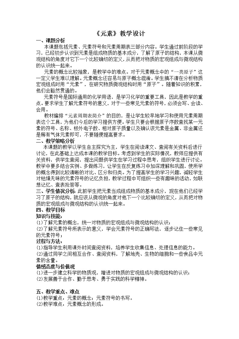 人教版五四制八年级化学  3.3元素 教案01