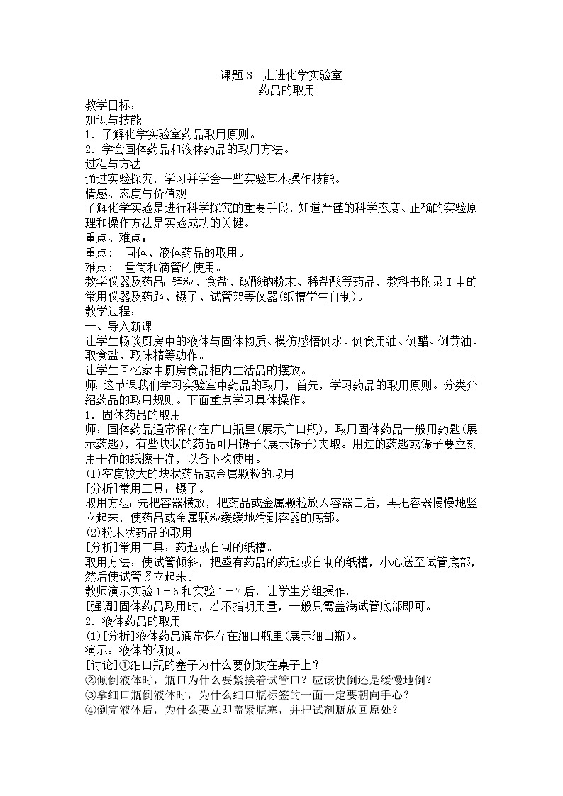 人教版五四制八年级化学  1.3走进化学实验室 药品的取用 教案01