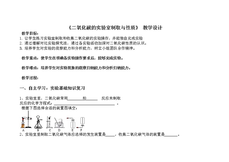 人教版五四制八年级化学  6.4实验活动2 二氧化碳的实验室制取与性质 教案01