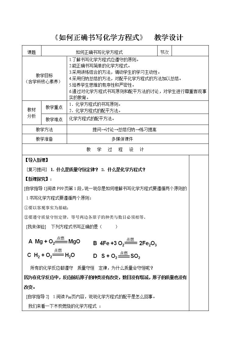 人教版五四制八年级化学  5.2如何正确书写化学方程式 教案01