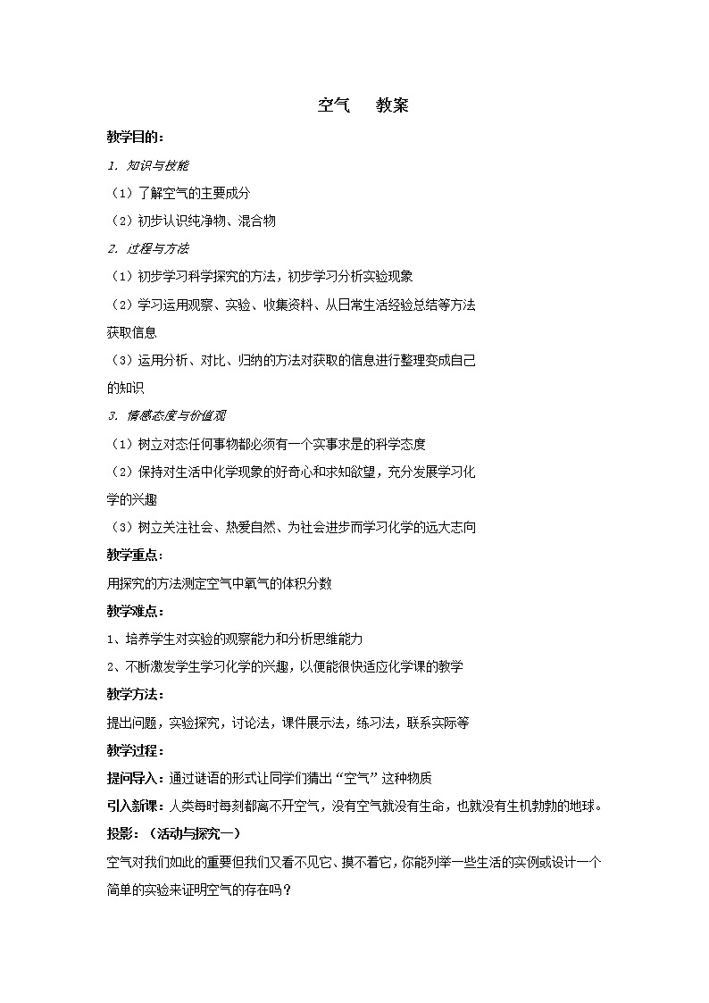 人教版五四制八年级化学  2.1空气 教案01