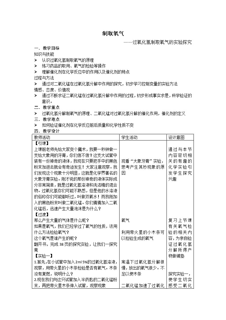 人教版五四制八年级化学  2.3制取氧气 教案01