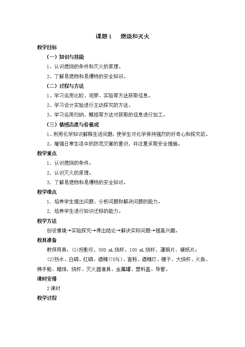 人教版五四制八年级化学  7.1燃烧和灭火 教案第1页