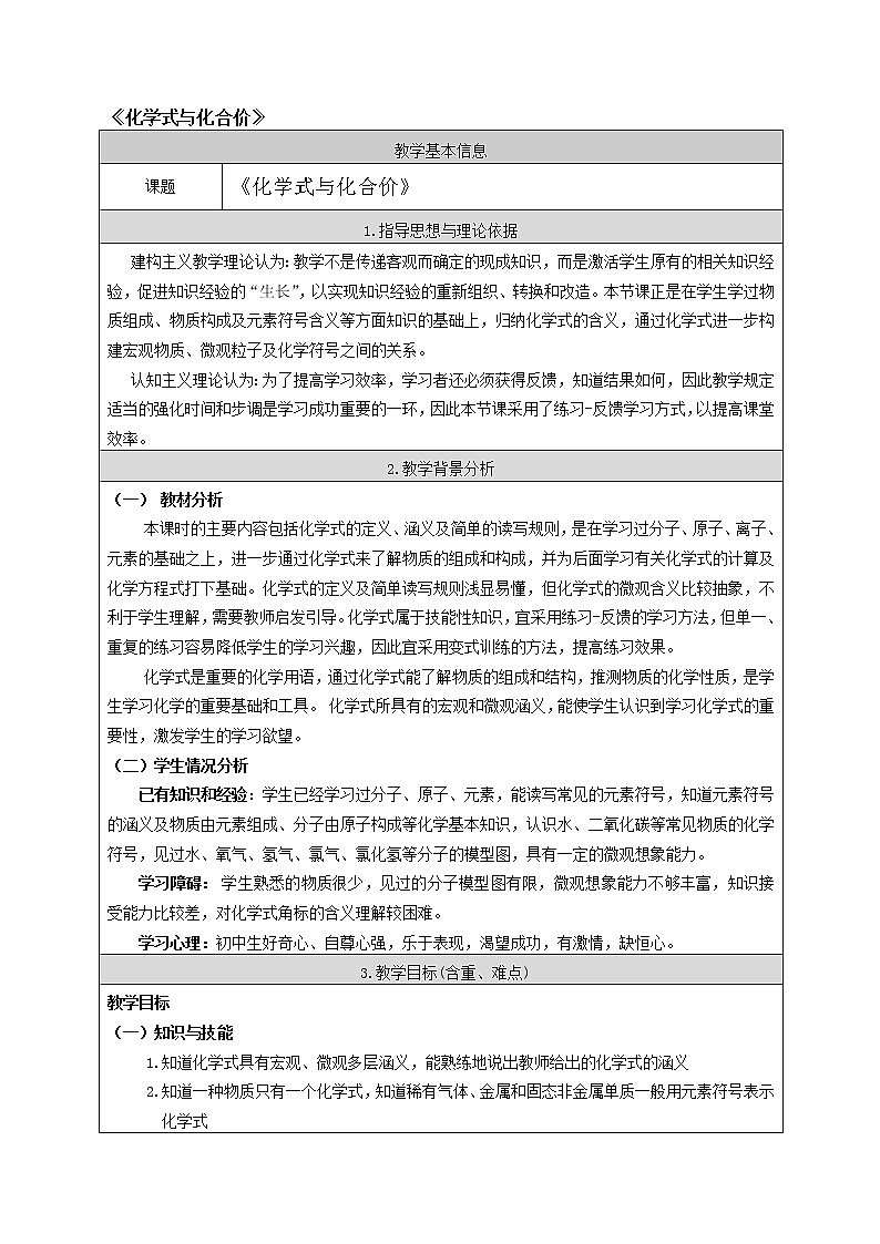 人教版五四制八年级化学  4.4化学式与化合价 教案01