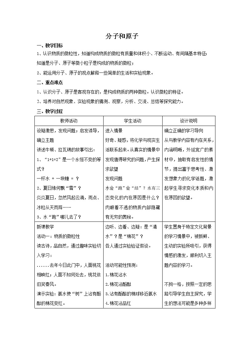 人教版五四制八年级化学  3.1分子和原子 教案第1页