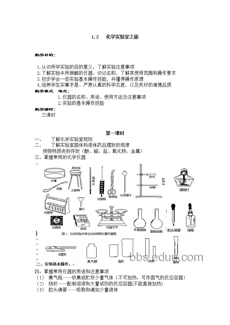科粤版九上化学 1.2化学实验室之旅  教案01