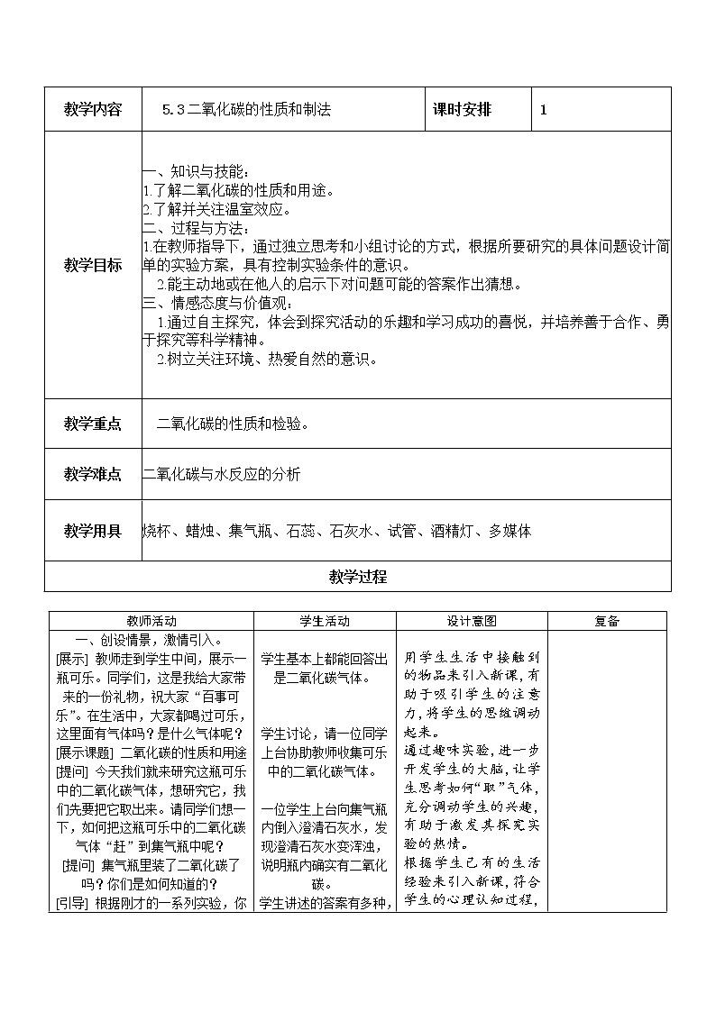 科粤版九上化学 5.3二氧化碳的性质和制法 教案01