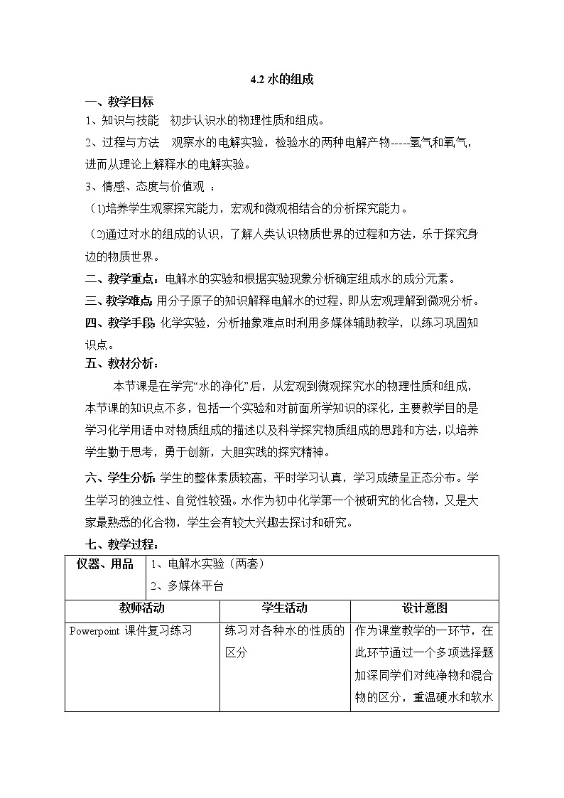 科粤版九上化学 4.2水的组成  教案01