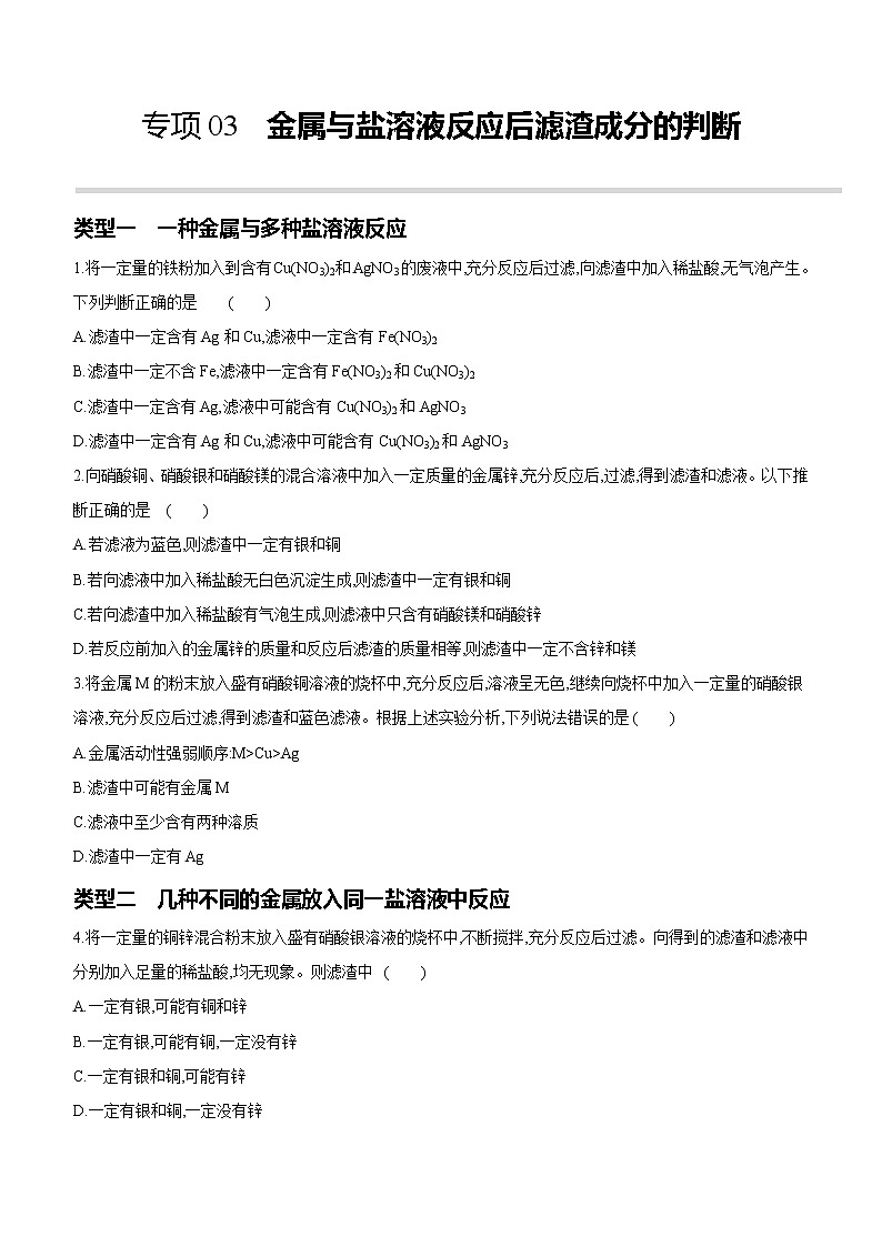 2022年中考化学专项复习：03金属与盐溶液反应后滤渣成分的判断（含答案）第1页