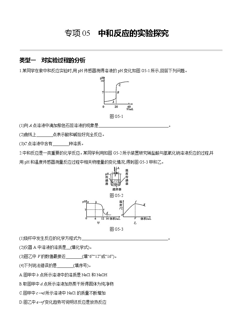 2022年中考化学专项复习：05中和反应的实验探究（含答案）第1页
