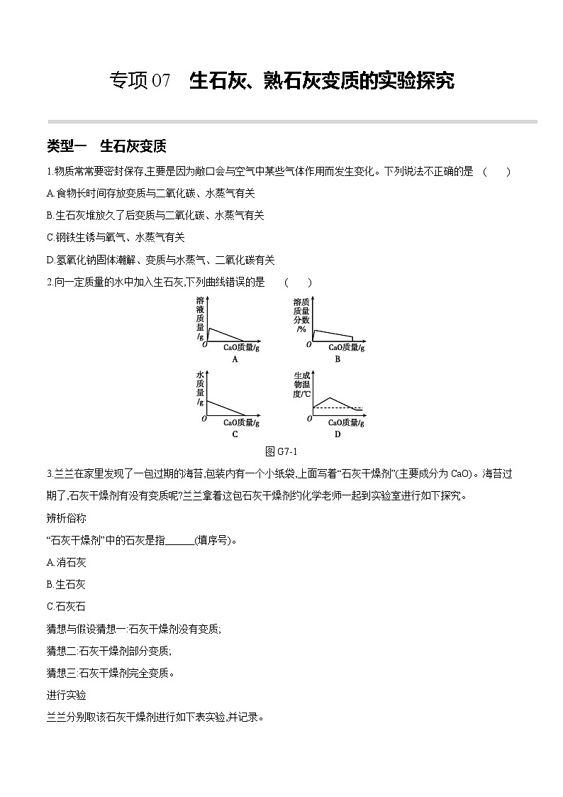 2022年中考化学专项复习：07生石灰、熟石灰变质的实验探究（含答案）第1页