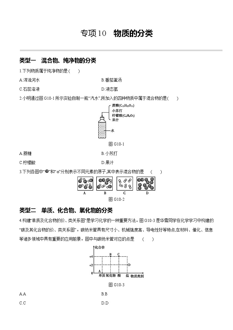 2022年中考化学专项复习：10物质的分类（含答案）第1页