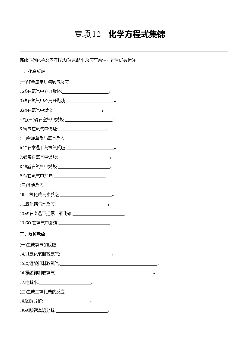 2022年中考化学专项复习：12化学方程式集锦（含答案）第1页