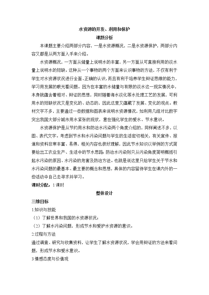 京改版九上化学  4.3水资源的开发 利用和保护 教案第1页