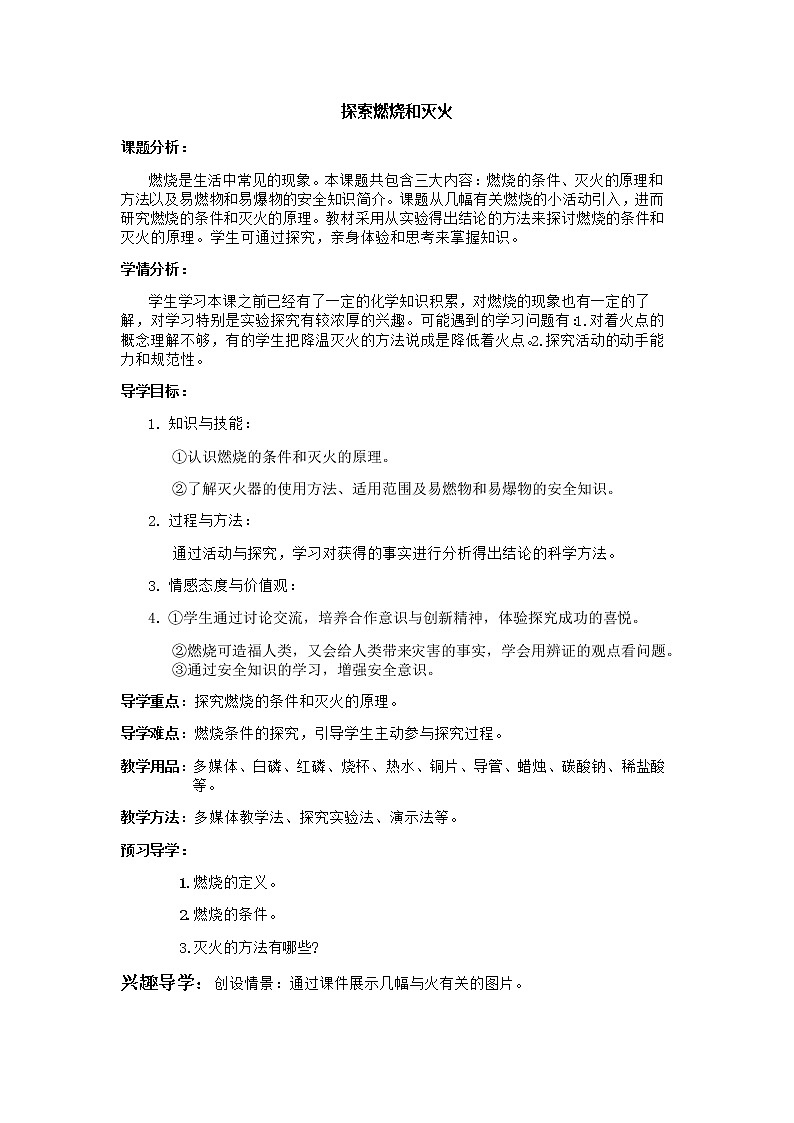 京改版九上化学  6.1探索燃烧和灭火 教案01