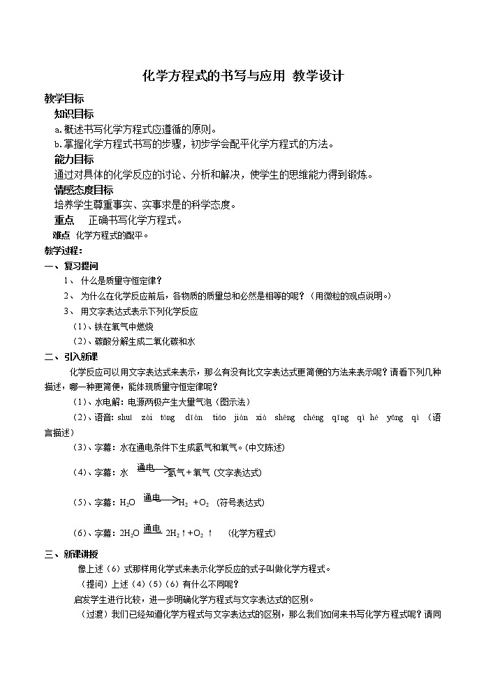 沪教版九上化学 4.3化学方程式的书写与应用  教案01