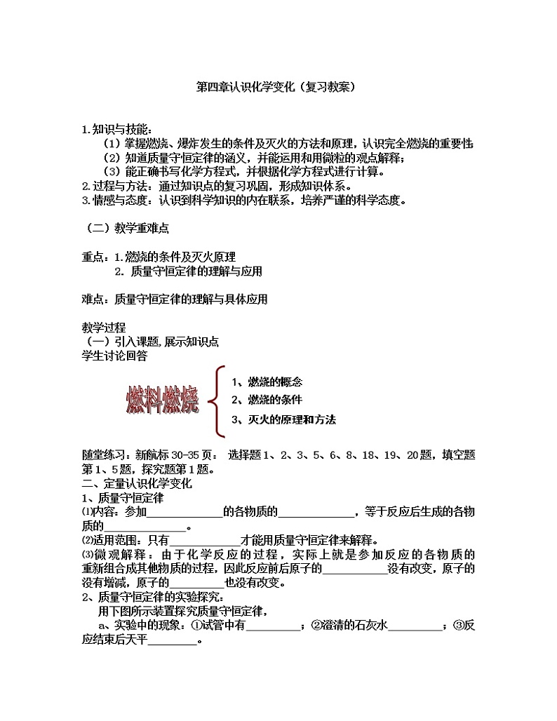 沪教版九上化学 4.5认识化学变化 单元复习  教案01