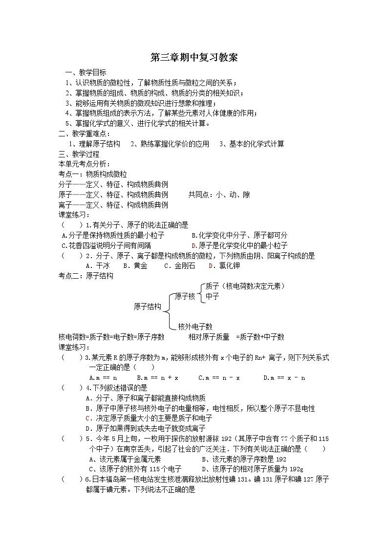 沪教版九上化学 3.4物质构成的奥秘 单元复习 教案第1页