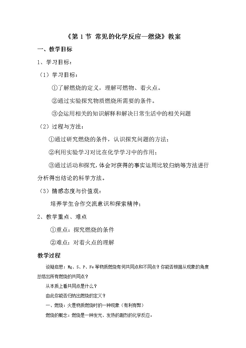 沪教版九上化学 4.1常见的化学反应 燃烧  教案第1页