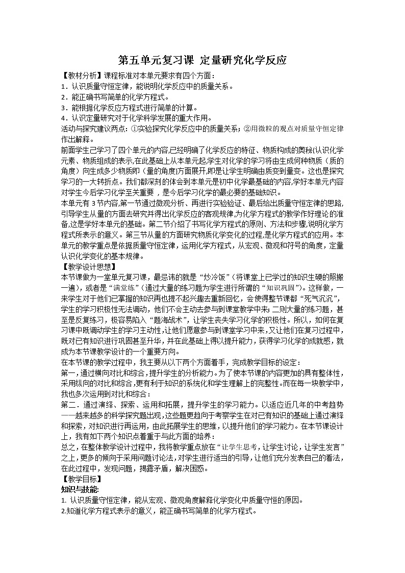 鲁教版（五四制）八年级化学 5.6定量研究化学反应  整理与复习  教案第1页