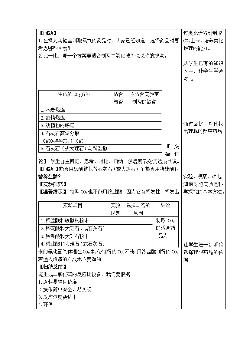 鲁教版九上化学 6.4到实验室去 二氧化碳的实验室制取与性质 教案第3页
