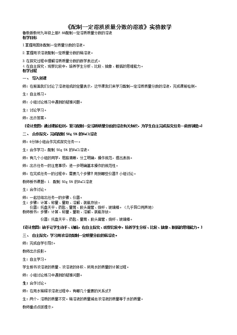 鲁教版九上化学 3.3到实验室去 配制一定溶质质量分数的溶液 教案01