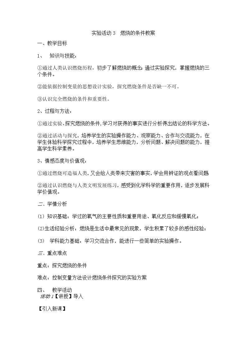 人教版九上化学 7.3实验活动 燃烧的条件 教案01