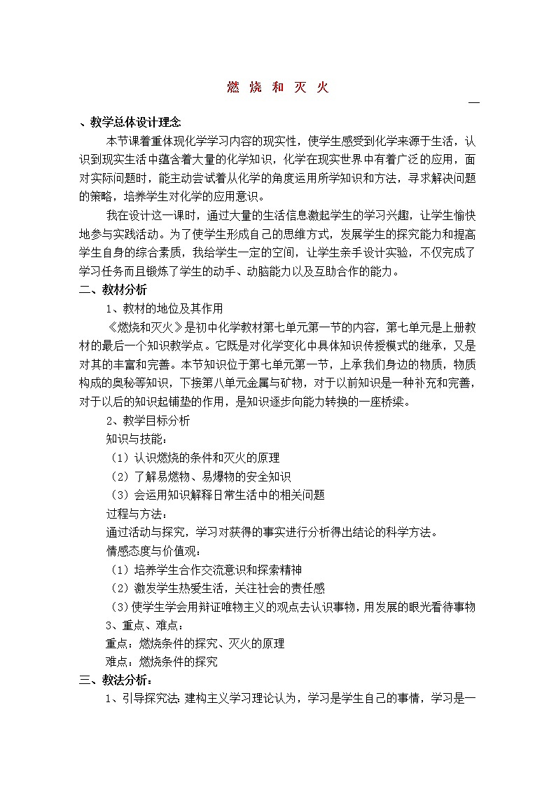 人教版九上化学 7.1燃烧和灭火 教案01