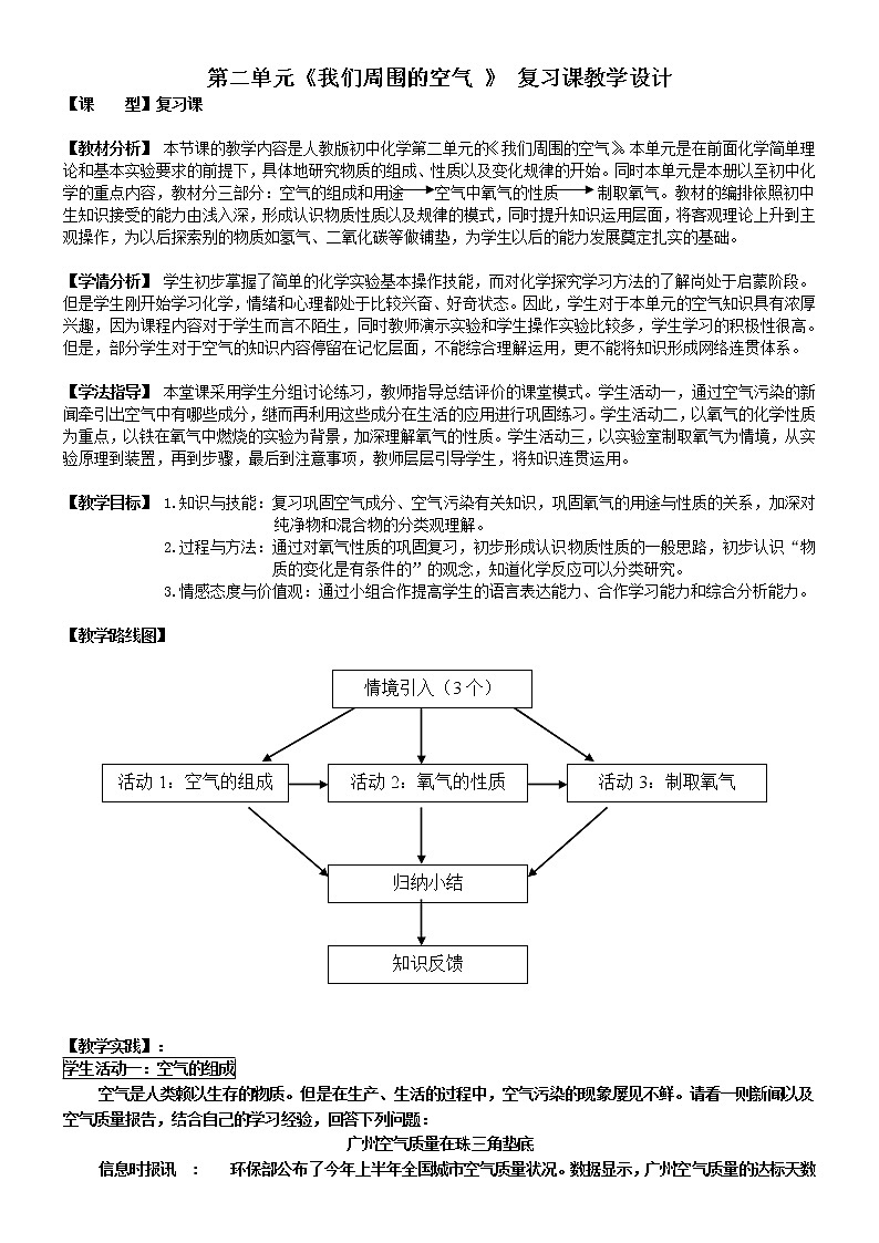 人教版九上化学 2.5我们周围的空气 单元复习 教案01