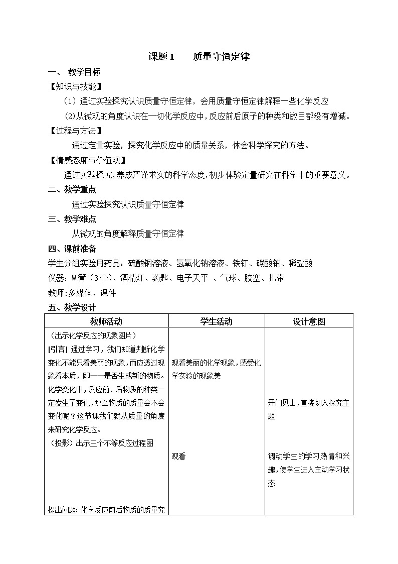 人教版九上化学 5.1质量守恒定律 教案第1页