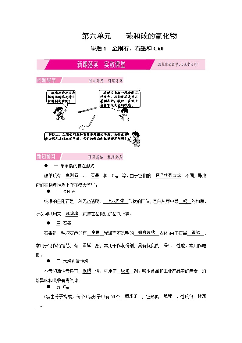 人教版九上化学 6.1金刚石 石墨和C60 教案第1页