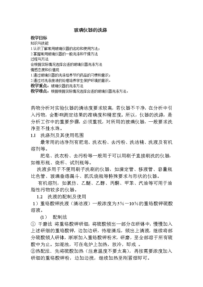 人教版九上化学 1.3.4洗涤玻璃仪器 教案第1页