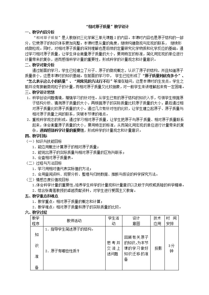 人教版五四制八年级化学  3.2.4相对原子质量 教案01