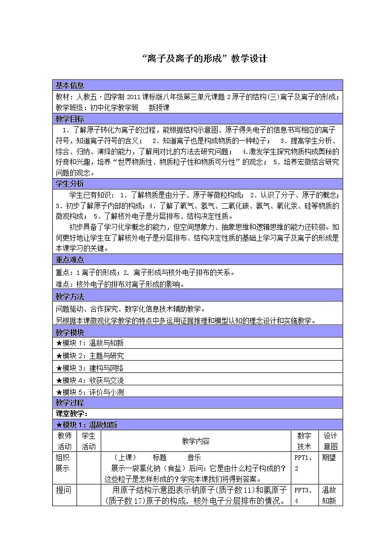 人教版五四制八年级化学  3.2.3离子及离子的形成  教案第1页