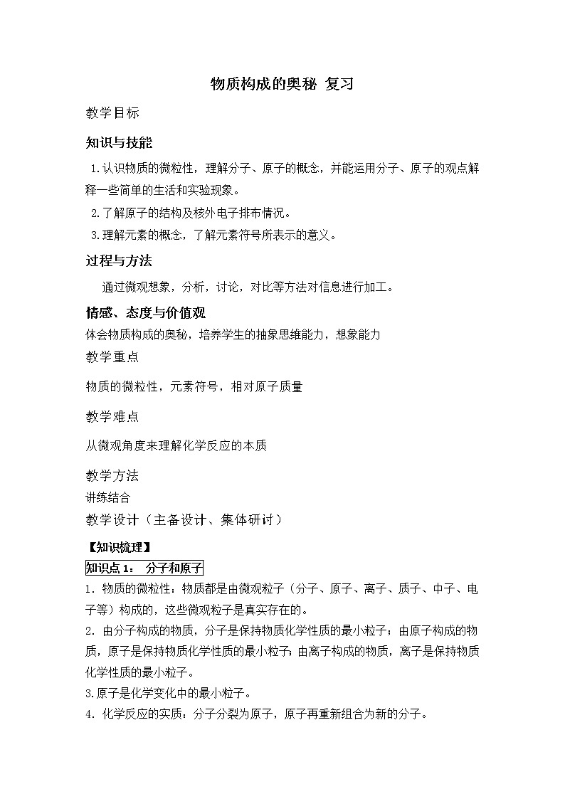 人教版五四制八年级化学  3.4物质构成的奥秘 单元复习 教案01