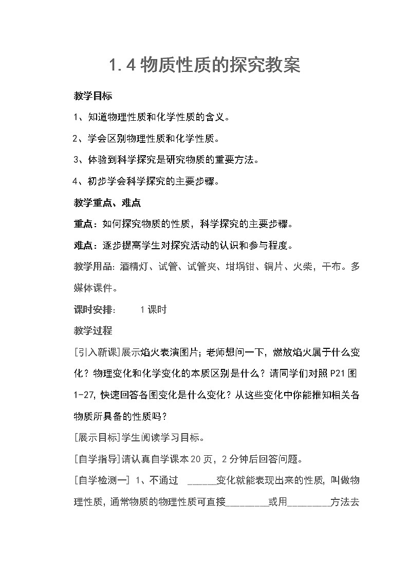 科粤版九上化学 1.4物质的性质探究 教案01