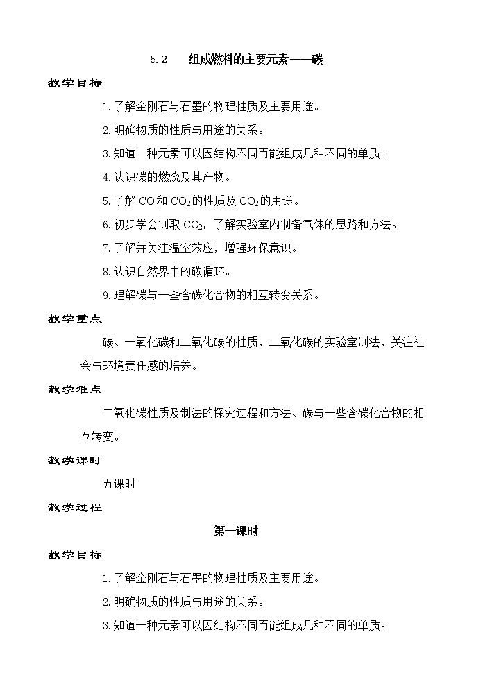 科粤版九上化学 5.2组成燃料的主要元素 碳  教案 (共5课时)01