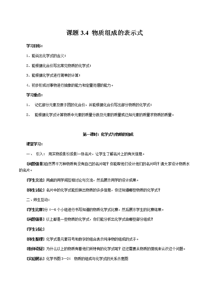 科粤版九上化学 3.4物质组成的表示式  教案第1页